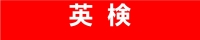 公益財団法人日本英語検定協会