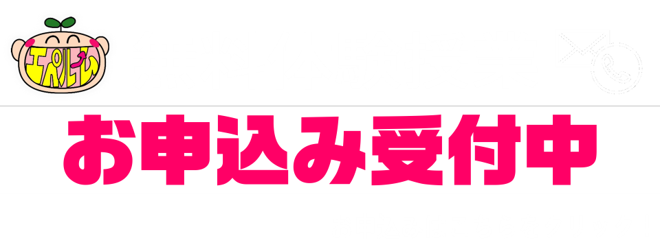 無料体験授業随時受付中