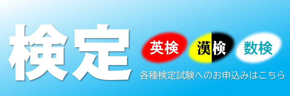 検定