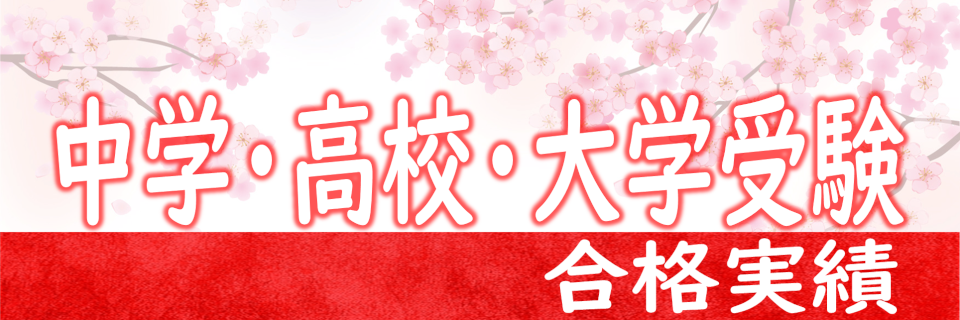 合格実績