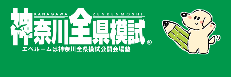 全県模試