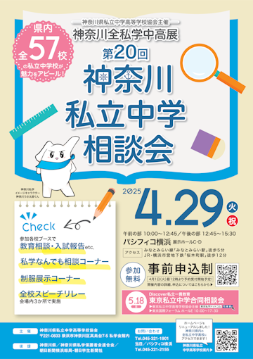 第20回神奈川県私立中学相談会