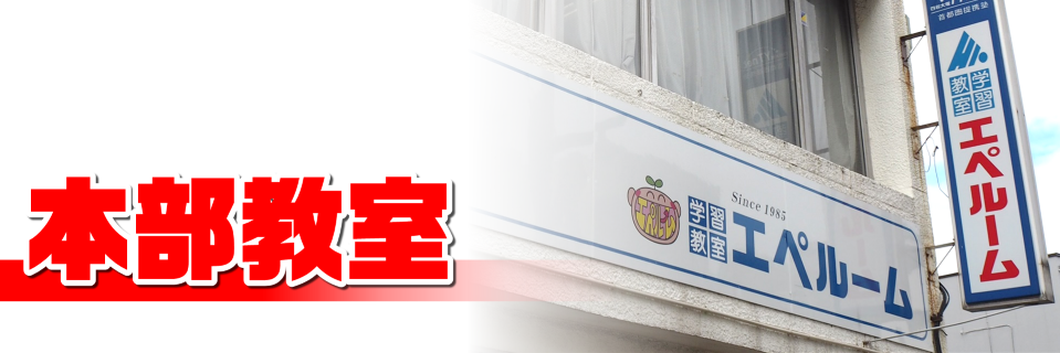本部教室
