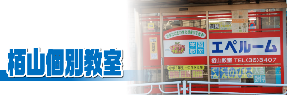 栢山個別教室