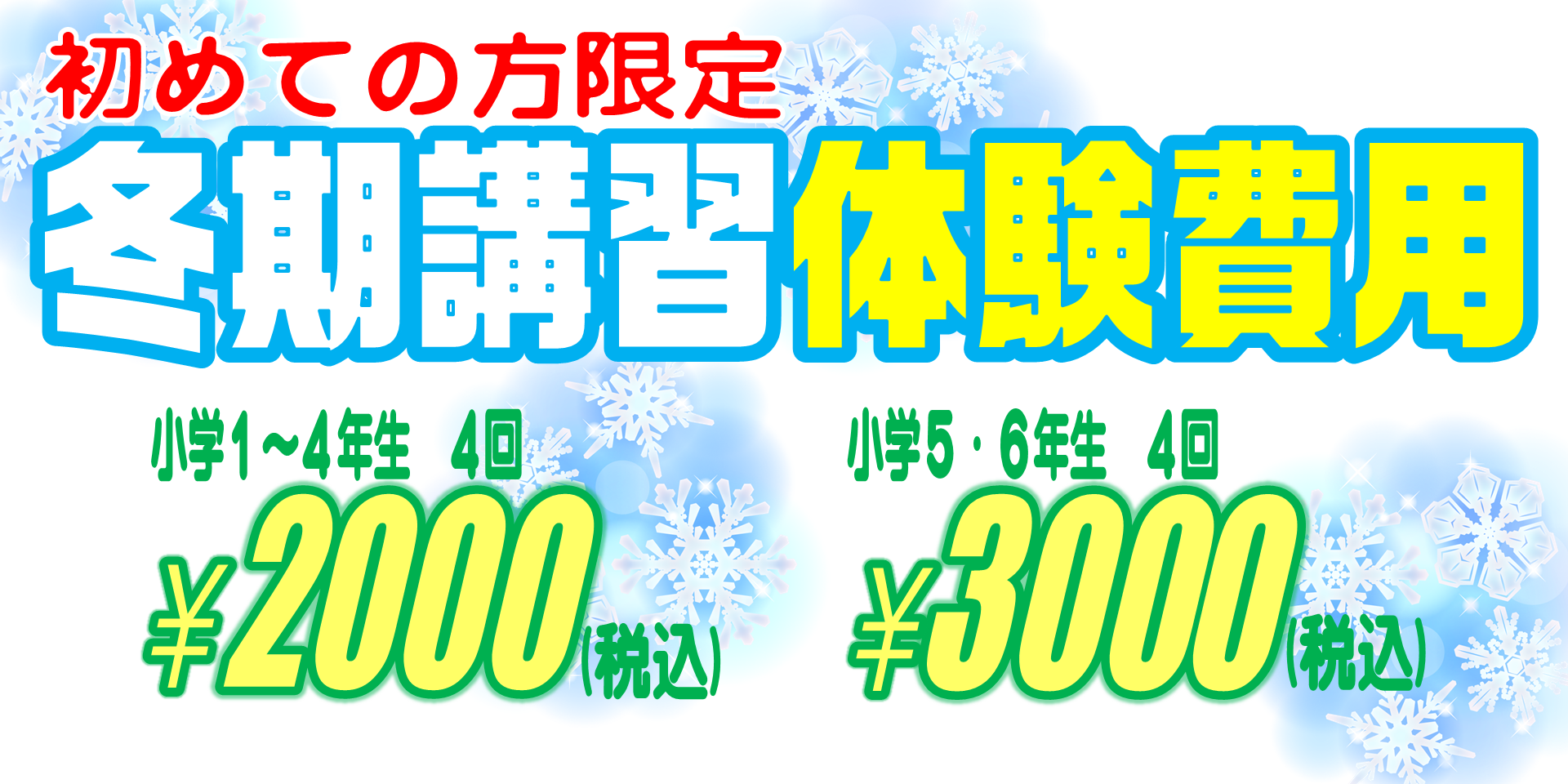 冬期講習料