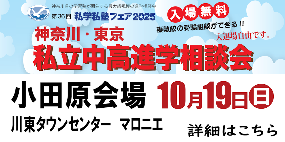 私学私塾フェア「私立中高進学相談会」
