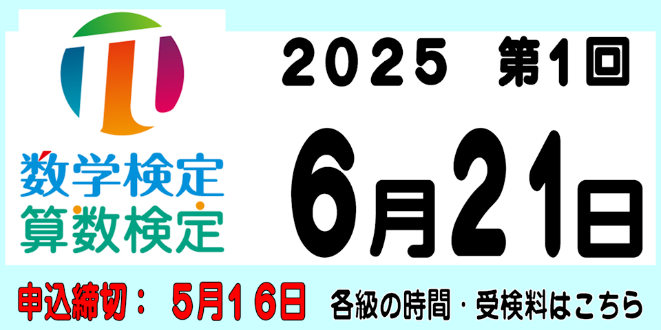 算数・数学検定