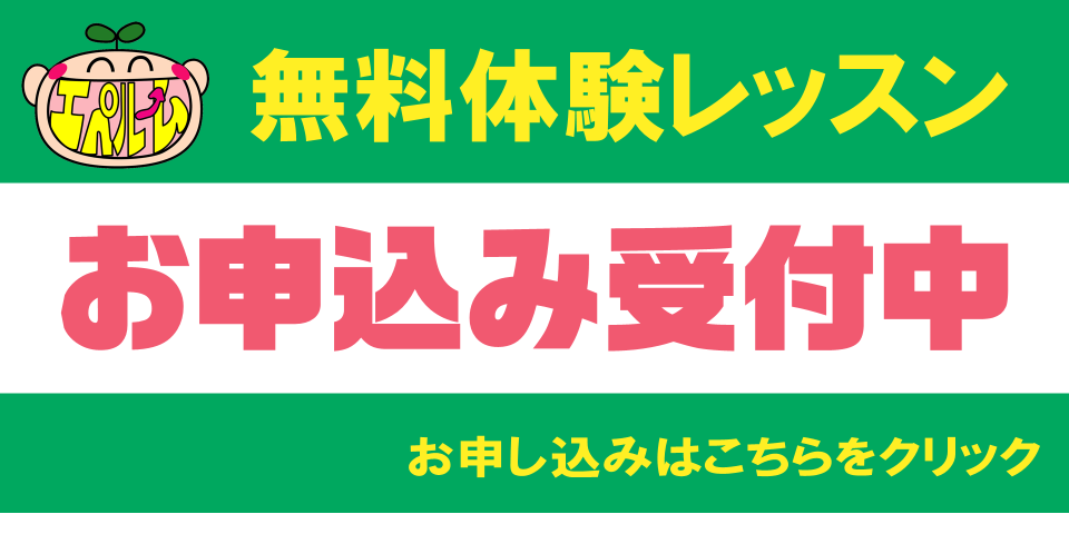 無料体験レッスン