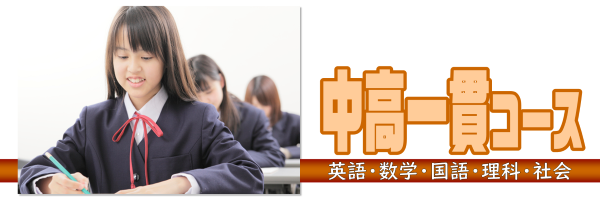 中高一貫