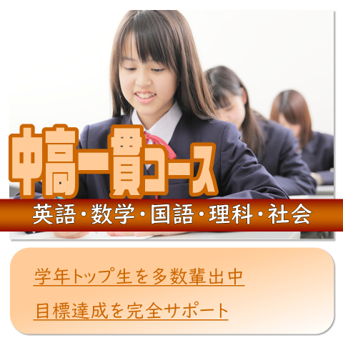 中高一貫