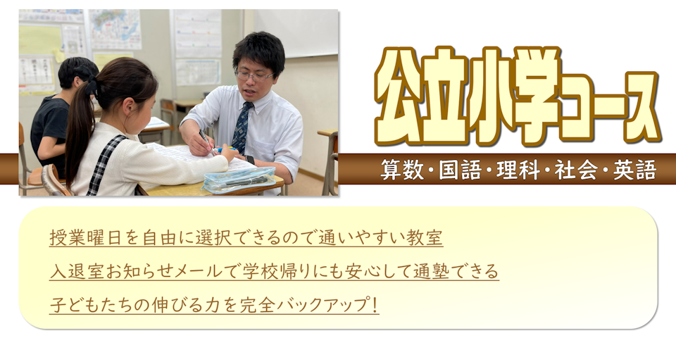 公立小学