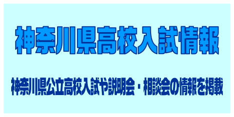 高校入試情報