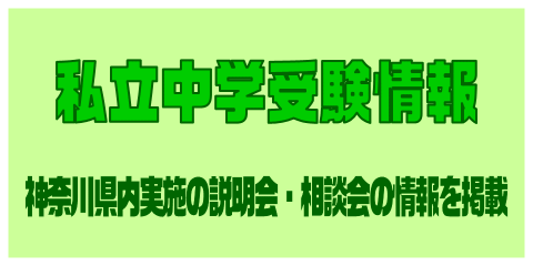 中学受験情報