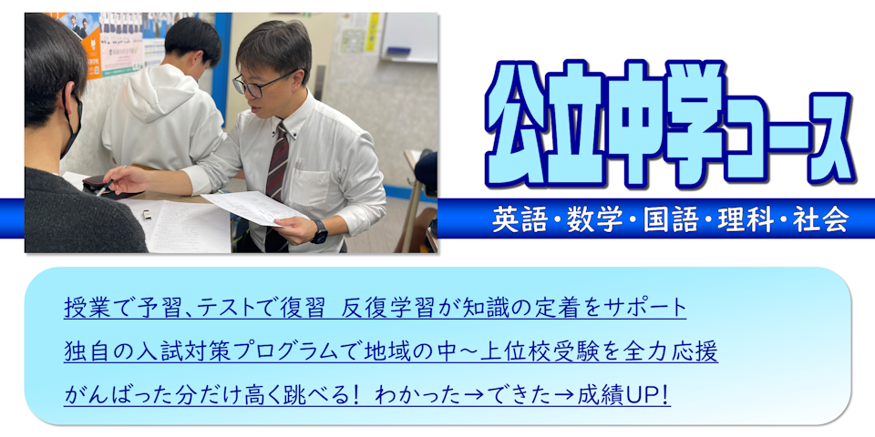 公立中学