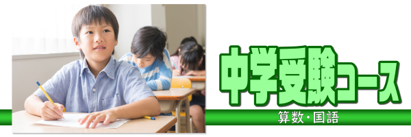 中学受験