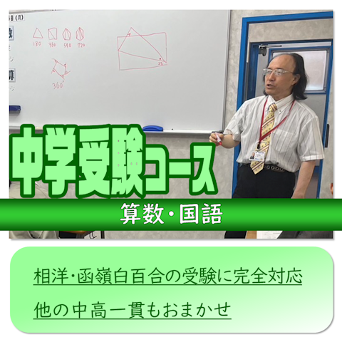 中学受験