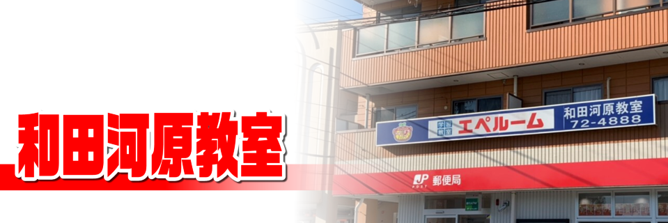 和田河原